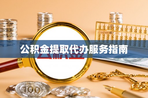 博尔塔拉蒙古公积金提取代办服务指南