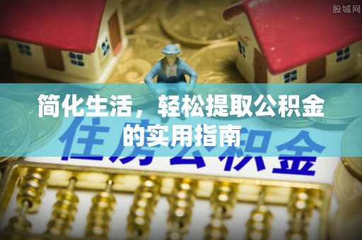 博尔塔拉蒙古简化生活，轻松提取公积金的实用指南
