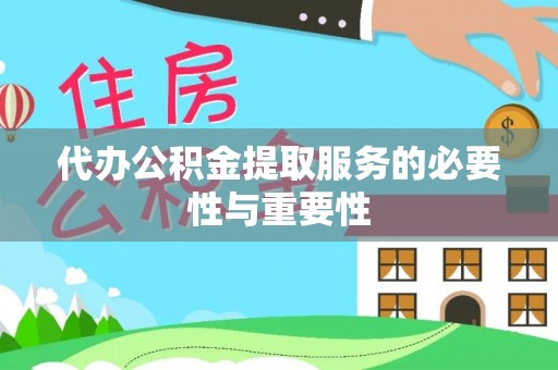 博尔塔拉蒙古代办公积金提取服务的必要性与重要性