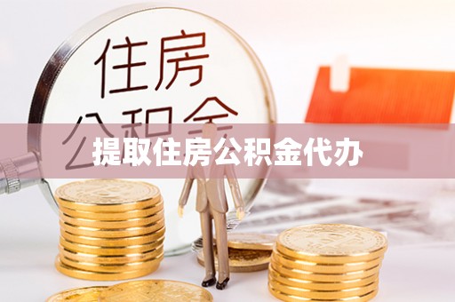 博尔塔拉蒙古提取住房公积金代办