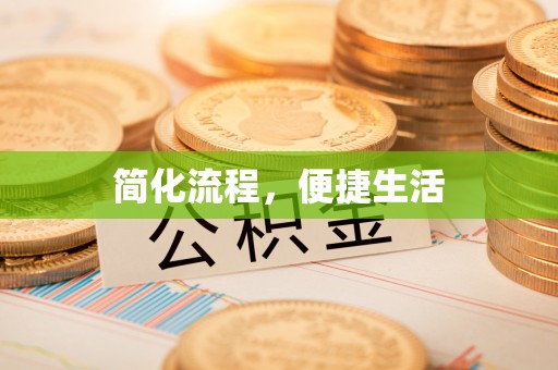 博尔塔拉蒙古简化流程，便捷生活