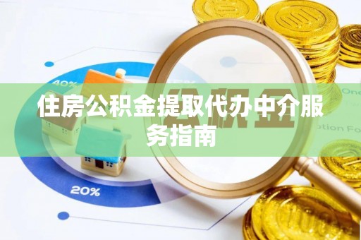博尔塔拉蒙古住房公积金提取代办中介服务指南