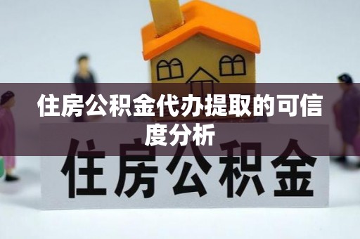 博尔塔拉蒙古住房公积金代办提取的可信度分析