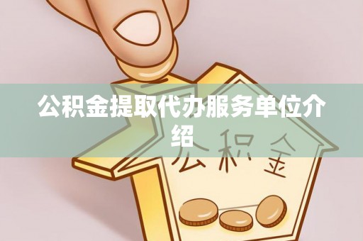 博尔塔拉蒙古公积金提取代办服务单位介绍