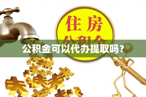 博尔塔拉蒙古公积金可以代办提取吗？