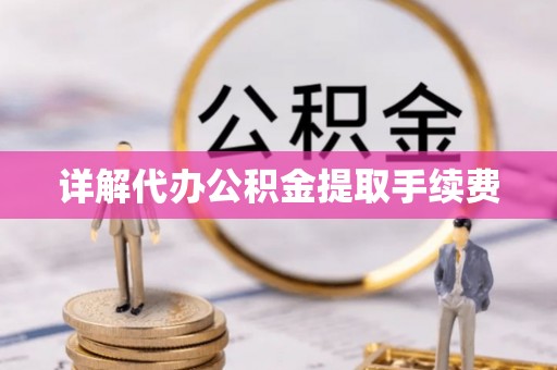 博尔塔拉蒙古详解代办公积金提取手续费