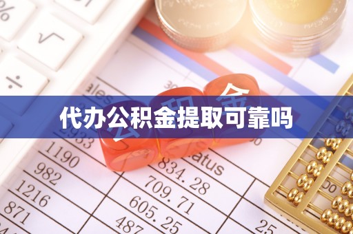 博尔塔拉蒙古代办公积金提取可靠吗