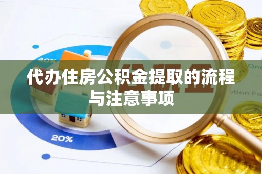 博尔塔拉蒙古代办住房公积金提取的流程与注意事项