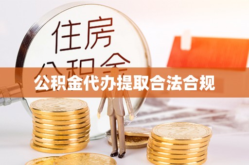 博尔塔拉蒙古公积金代办提取合法合规