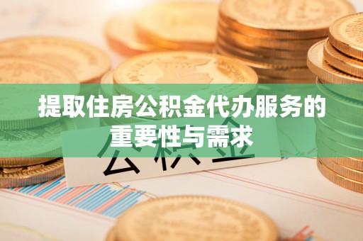 博尔塔拉蒙古提取住房公积金代办服务的重要性与需求