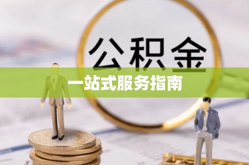 博尔塔拉蒙古一站式服务指南