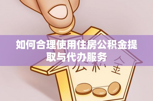 博尔塔拉蒙古如何合理使用住房公积金提取与代办服务