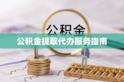 博尔塔拉蒙古公积金提取代办服务指南