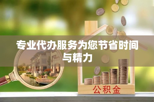 博尔塔拉蒙古专业代办服务为您节省时间与精力