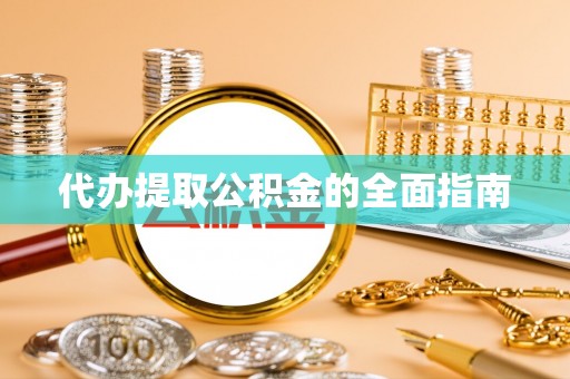 博尔塔拉蒙古代办提取公积金的全面指南