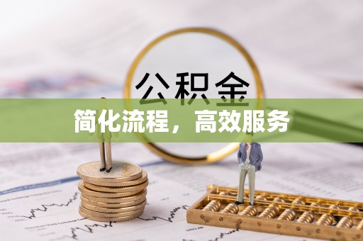 博尔塔拉蒙古简化流程，高效服务