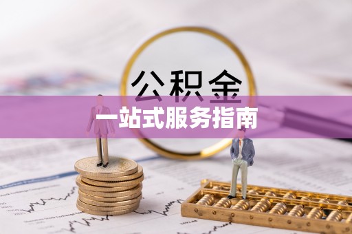 博尔塔拉蒙古一站式服务指南
