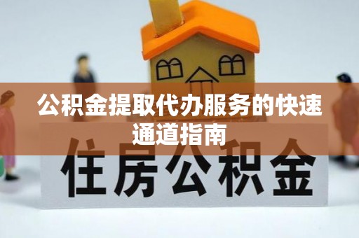 博尔塔拉蒙古公积金提取代办服务的快速通道指南