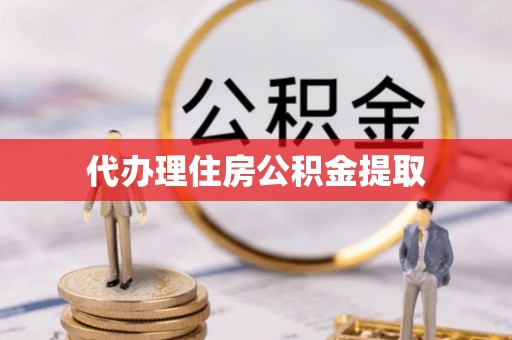 博尔塔拉蒙古代办理住房公积金提取