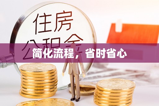 博尔塔拉蒙古简化流程，省时省心