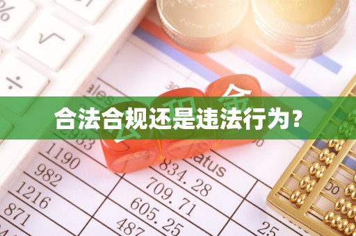 博尔塔拉蒙古合法合规还是违法行为？