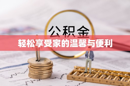 博尔塔拉蒙古轻松享受家的温馨与便利