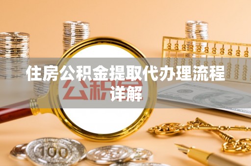 博尔塔拉蒙古住房公积金提取代办理流程详解