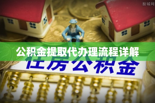 博尔塔拉蒙古公积金提取代办理流程详解