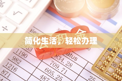 博尔塔拉蒙古简化生活，轻松办理