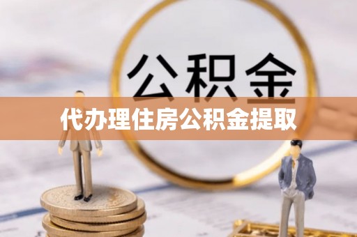 博尔塔拉蒙古代办理住房公积金提取