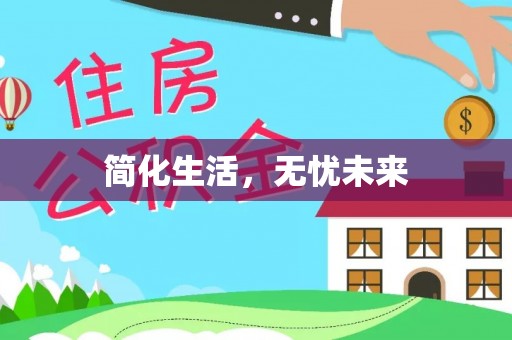 博尔塔拉蒙古简化生活，无忧未来