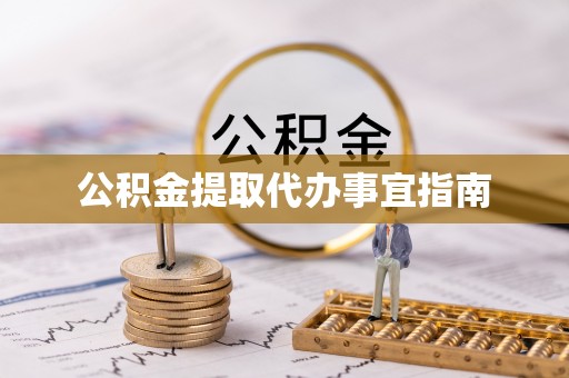 博尔塔拉蒙古公积金提取代办事宜指南