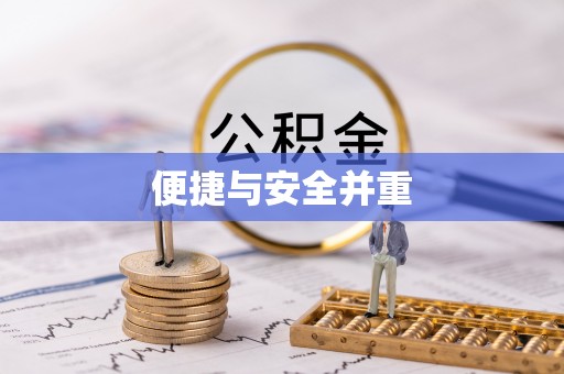 博尔塔拉蒙古便捷与安全并重