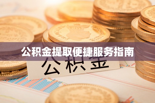 博尔塔拉蒙古公积金提取便捷服务指南