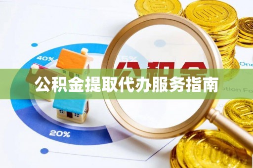 博尔塔拉蒙古公积金提取代办服务指南