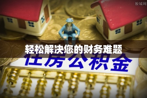 博尔塔拉蒙古轻松解决您的财务难题