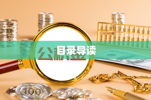 博尔塔拉蒙古目录导读