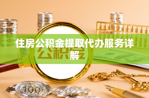 博尔塔拉蒙古住房公积金提取代办服务详解