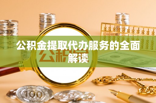 博尔塔拉蒙古公积金提取代办服务的全面解读