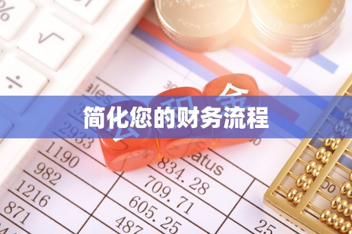 博尔塔拉蒙古简化您的财务流程