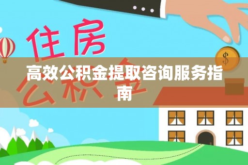 博尔塔拉蒙古高效公积金提取咨询服务指南