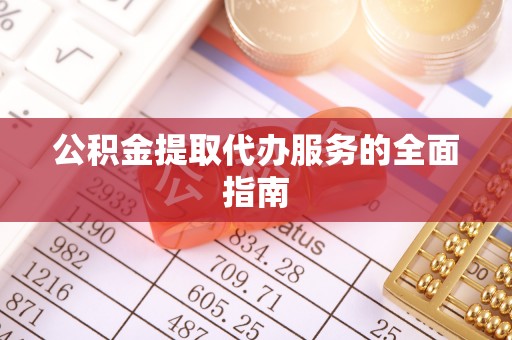 博尔塔拉蒙古公积金提取代办服务的全面指南