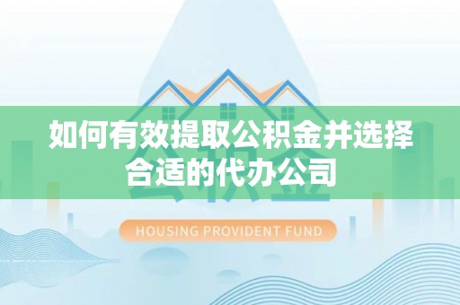博尔塔拉蒙古如何有效提取公积金并选择合适的代办公司