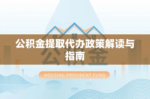 博尔塔拉蒙古公积金提取代办政策解读与指南