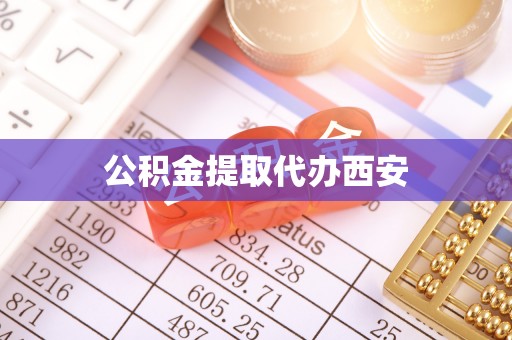 博尔塔拉蒙古公积金提取代办西安