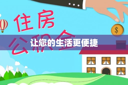 博尔塔拉蒙古让您的生活更便捷