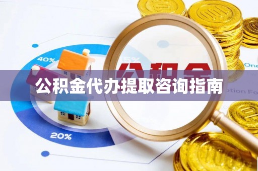 博尔塔拉蒙古公积金代办提取咨询指南