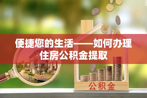 博尔塔拉蒙古便捷您的生活——如何办理住房公积金提取