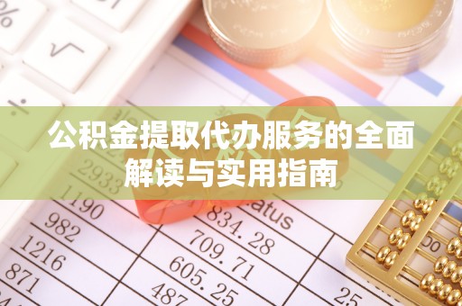 博尔塔拉蒙古公积金提取代办服务的全面解读与实用指南