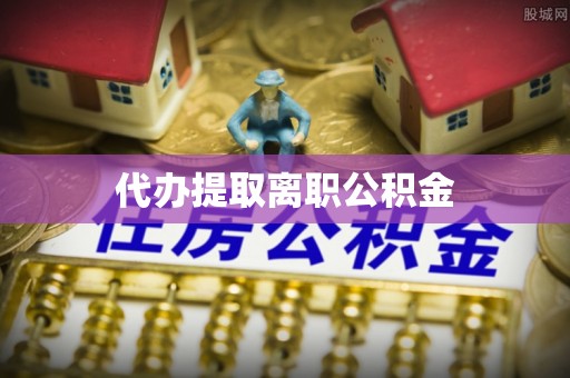 博尔塔拉蒙古代办提取离职公积金